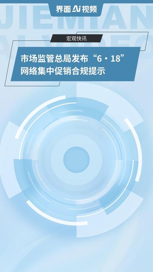 市场监管总局发布“618”网络集中促销合规提示 重点把控直播商品质量