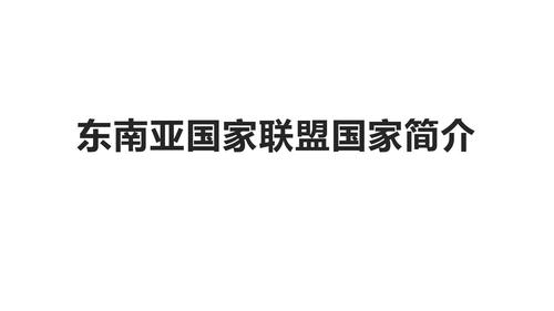 东南亚国家联盟有几个国家？东南亚国家联盟简介
