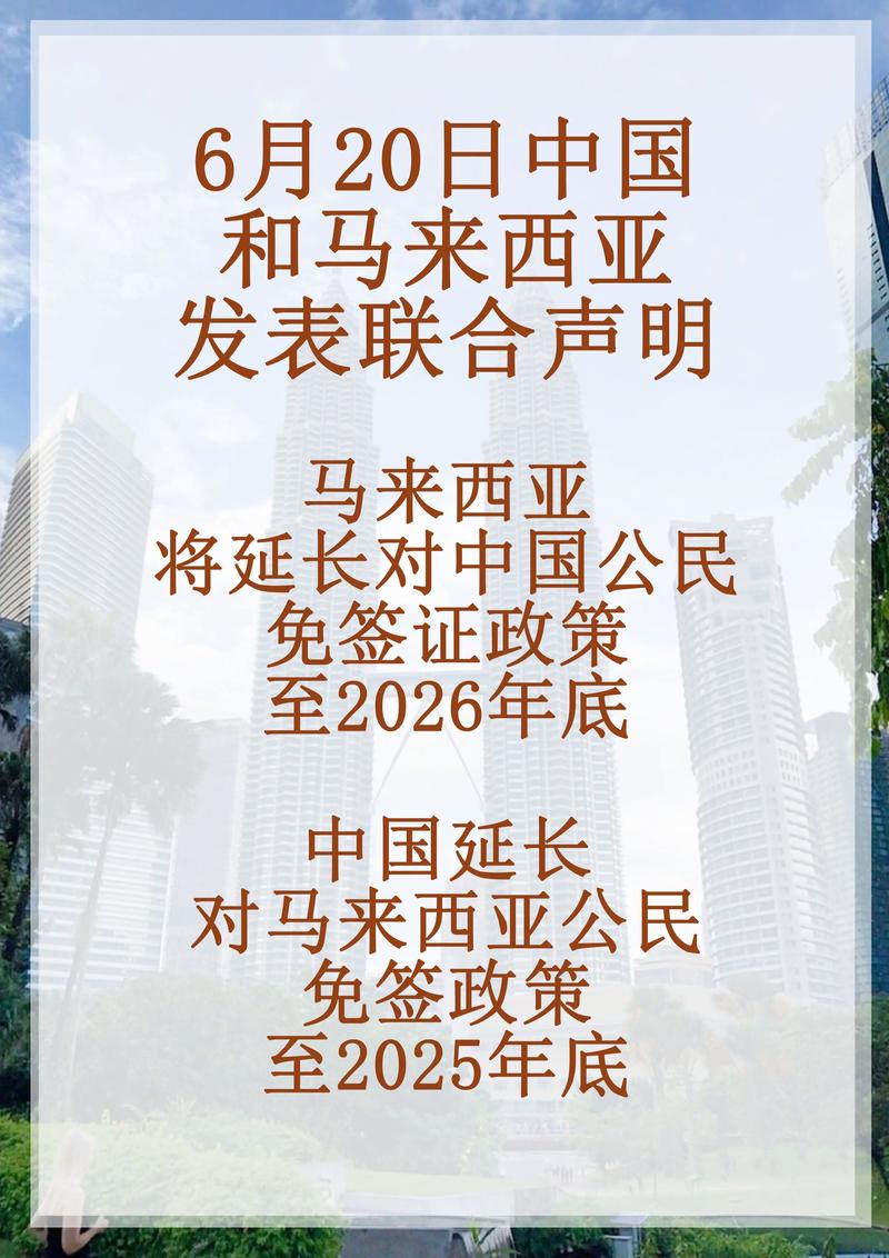 外媒：中马互相延长免签政策