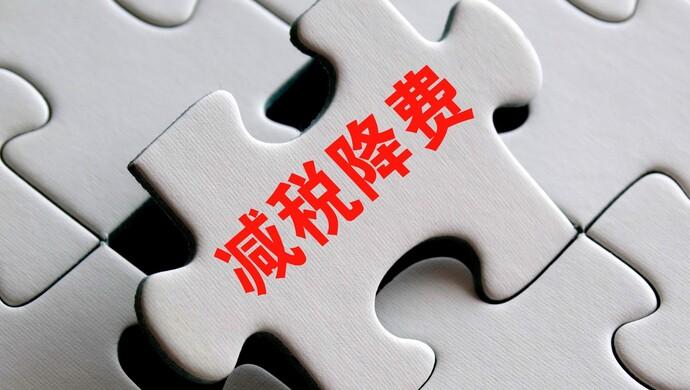 万亿减税降费红利在各领域加速释放