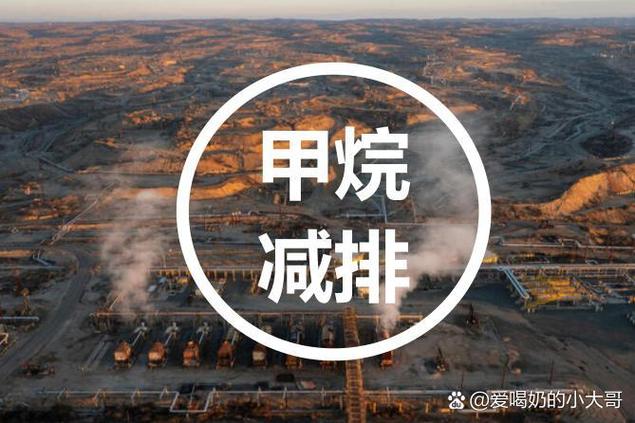 我国出台行动方案管控甲烷排放
