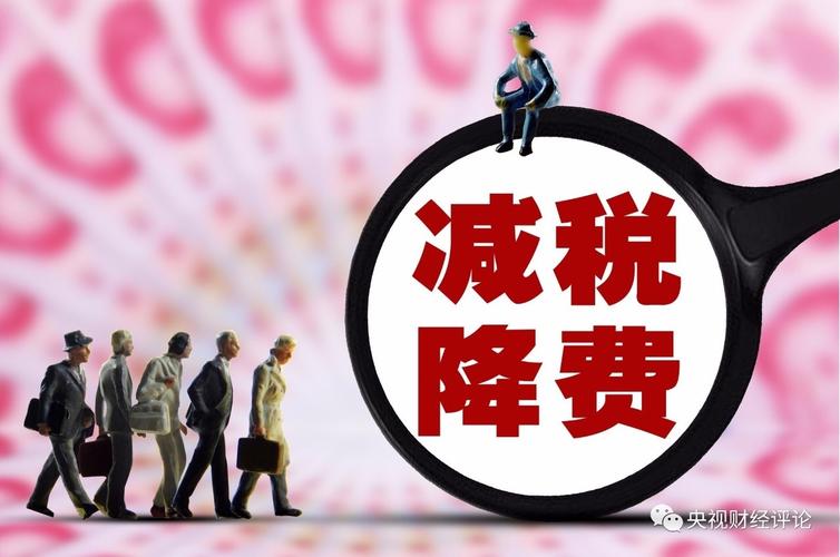 新一轮减税降费加快落地 14项优惠政策已延期