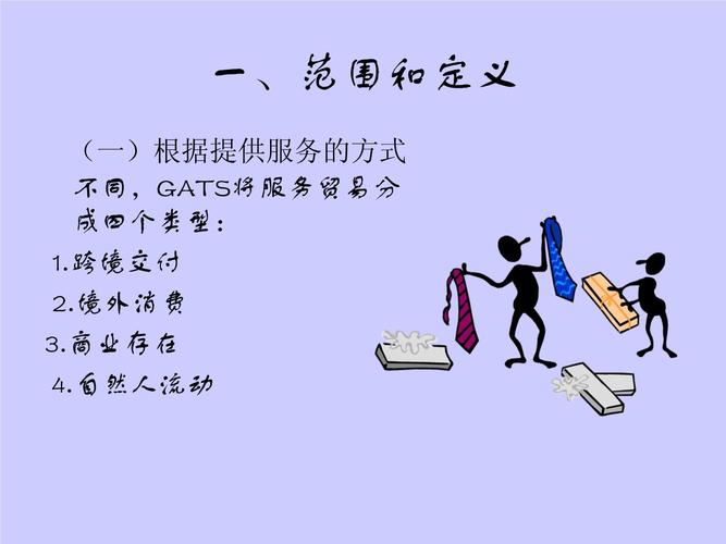 服务贸易的四种形式主要有哪些 服务贸易的功能介绍