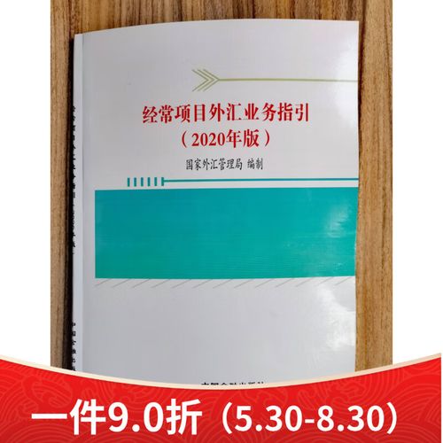 一目了然！我国首份经常项目外汇业务指引出炉