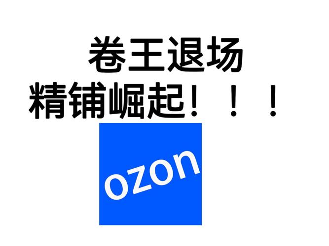 Ozon打出降佣王牌，为卖家销售大开绿灯