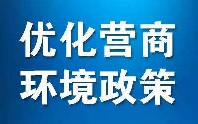 优化营商环境  9市政务服务将实现跨省通办