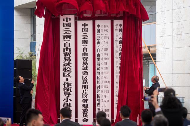 云南出台举措加快自贸区建设