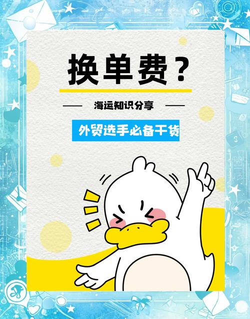 国际货运中的换单是什么？换单有什么费用？