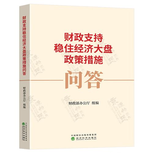 支持稳住经济大盘，财政部门明确八方面发力