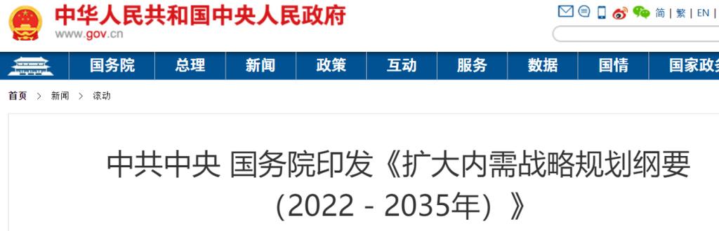 中共中央国务院印发《扩大内需战略规划纲要（2022—2035年）》