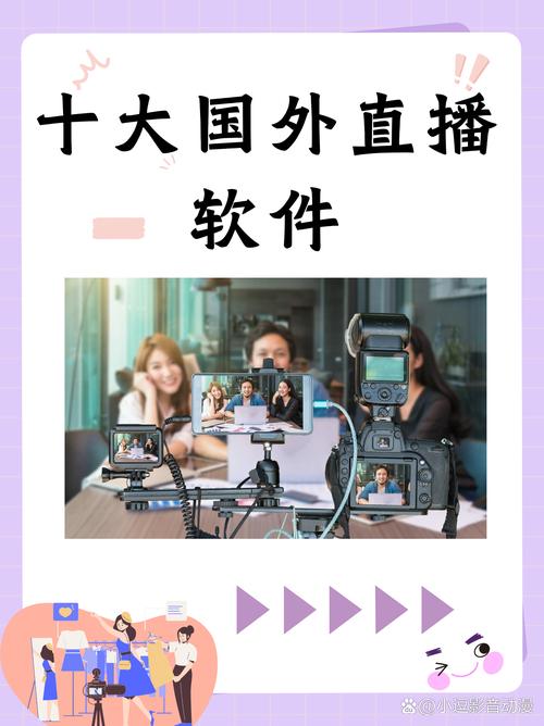 海外直播平台有哪些？国外直播平台排行榜
