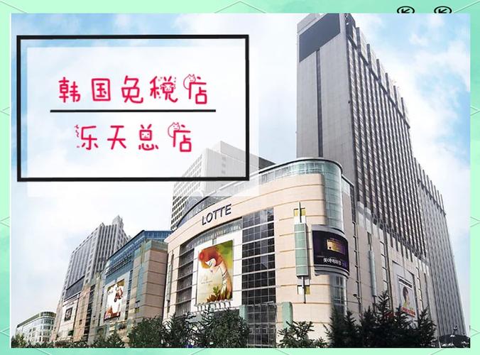 韩国乐天免税店官网中文网址(韩国乐天免税店中文官网介绍)