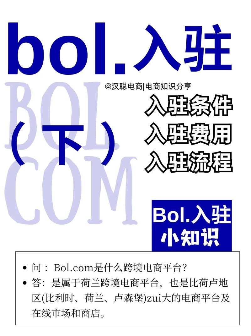 荷兰Bol.com平台怎么入驻？分享Bol入驻条件及资料