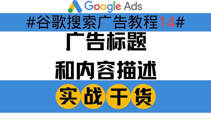 提升谷歌广告点击率的终极指南