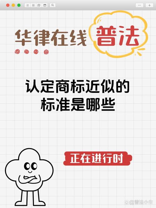 近似商标判定标准是什么？近似商标侵权怎么处罚？