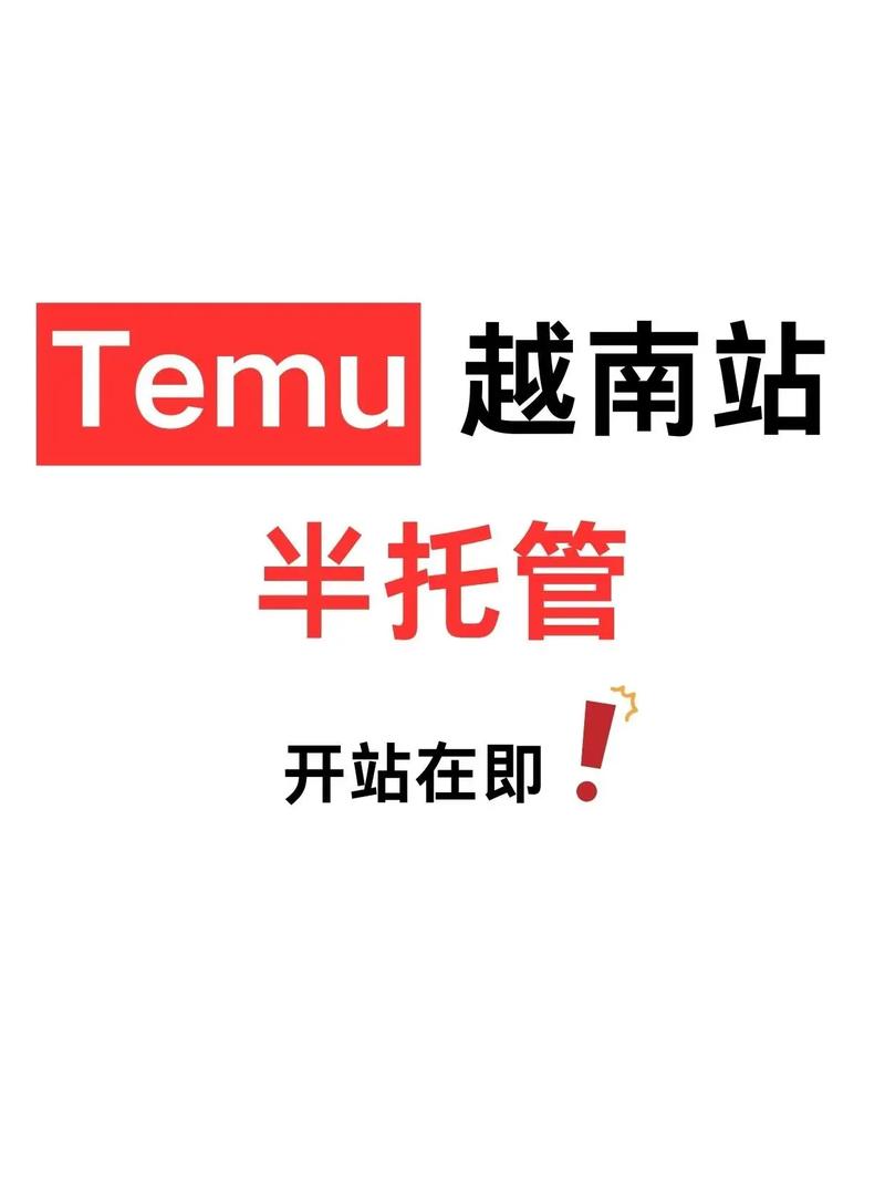 Temu半托管即将开通日韩站点