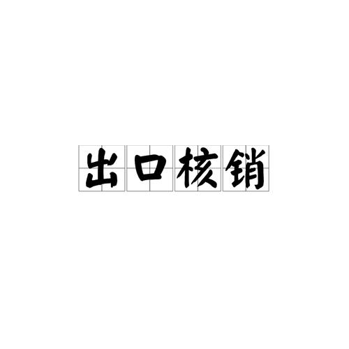 企业出口核销是什么意思？出口核销退赔事宜是什么？