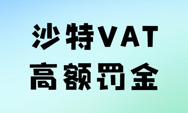 沙特VAT是怎么注册申报的？没有按时申报缴纳会罚款吗？