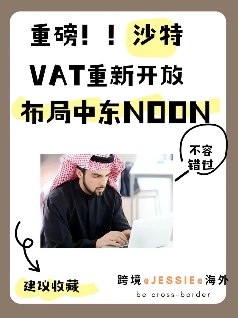沙特vat的规定（分享沙特VAT详细攻略！）