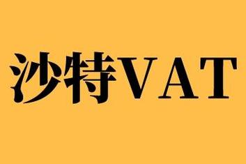 申报沙特VAT需要提供什么资料?沙特的VAT税务申报指南