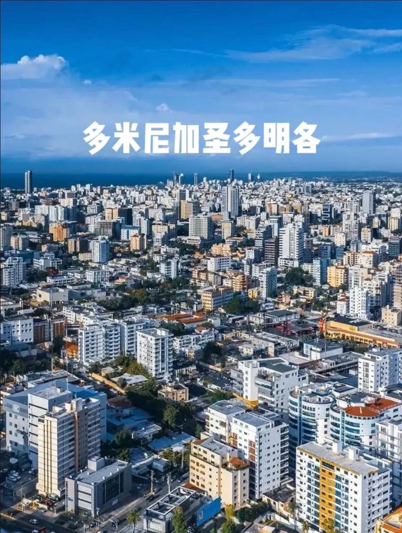 圣多明各是哪个国家的首都？圣多明各简介