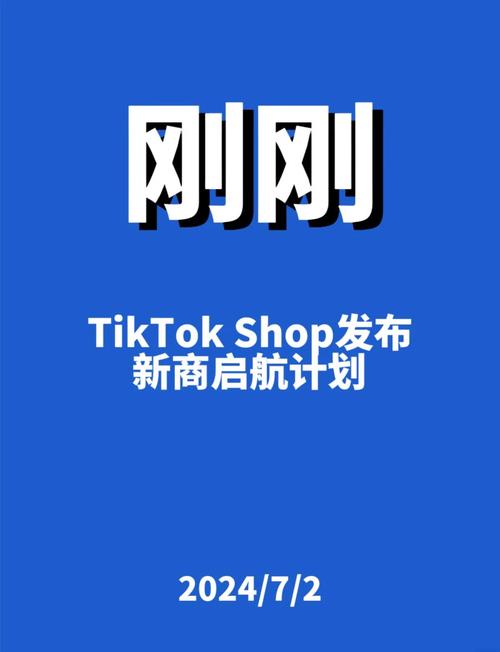 TikTok Shop新商启航计划8月专项激励政策发布