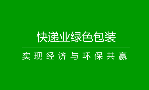 什么是绿色物流与传统快递相比有哪些特点优势