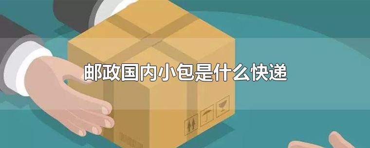 什么是中国邮政小包？中国邮政国内小包主要寄往哪些地区？