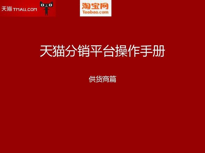 天猫供销平台优缺点是什么？如何做好天猫分销？