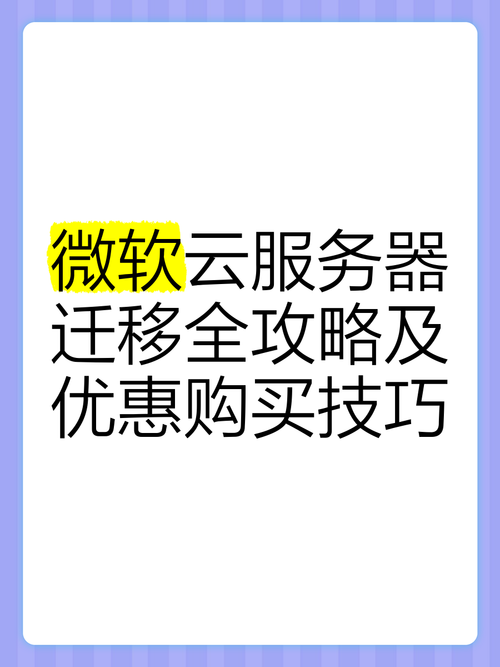 微软云服务器怎么买？微软云服务器购买指南和注意事项