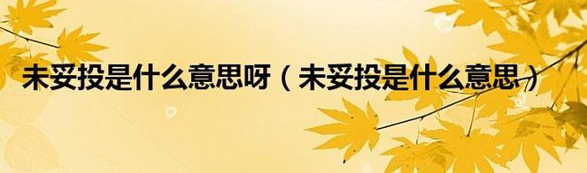 未妥投件是什么意思?为什么会有未妥投这个状态?