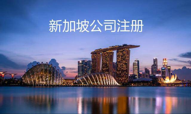 新加坡公司开户条件（新加坡公司注册所需材料）