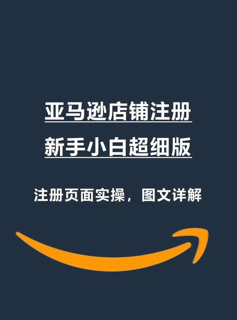 亚马逊官网注册开店（手把手教你注册亚马逊店铺）