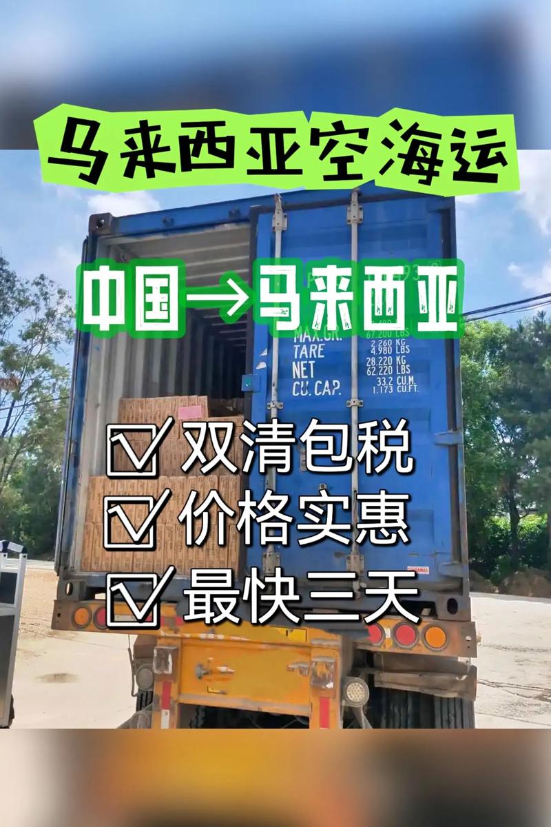 中国快递到马来西亚要多少运费？海运马来西亚运费指南