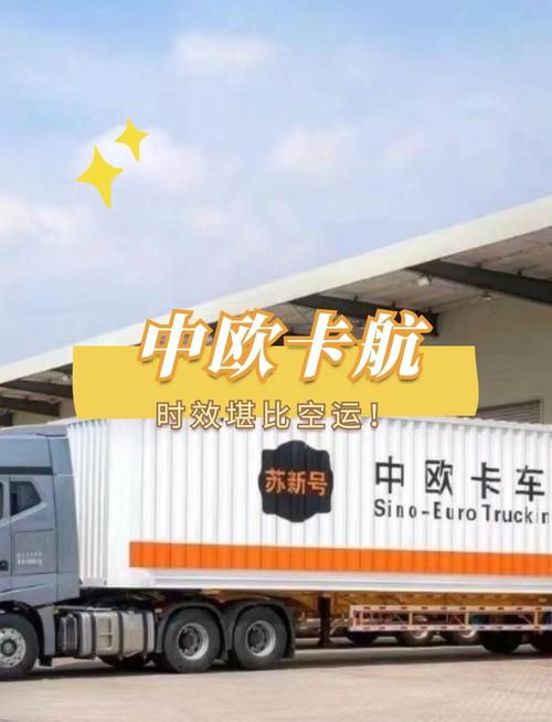 中欧卡航是什么运输方式？中欧卡航的优势介绍