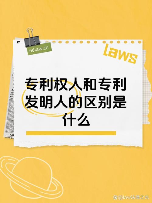 专利发明人有什么作用？专利申请人和发明人的区别