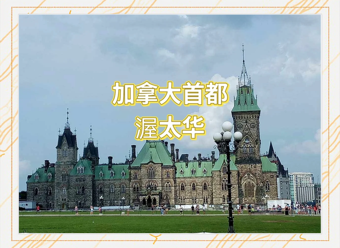 渥太华是哪个国家的？渥太华简介概况