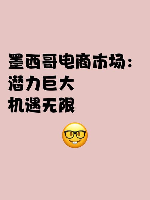 网购人数占比将达90%，墨西哥电商机遇大爆发