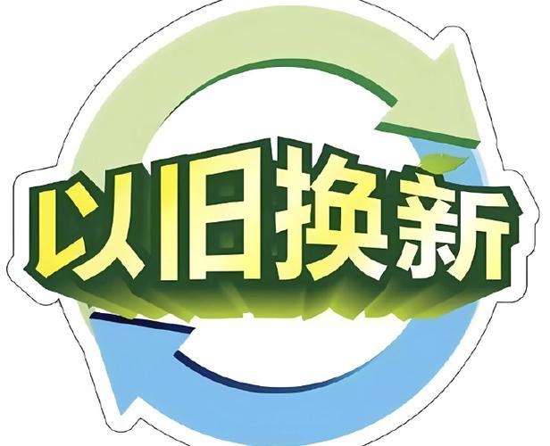 以旧换新加力扩围成效亮眼