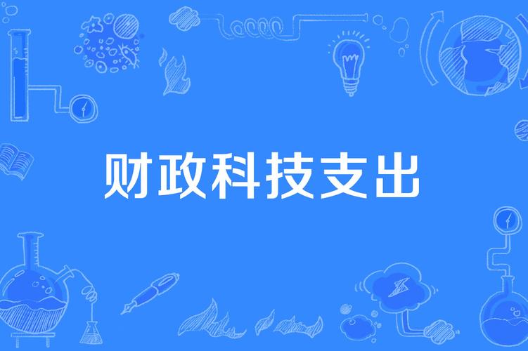 全国财政科技支出增长34%