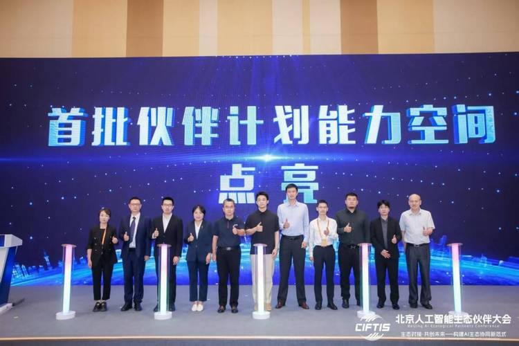 北京人工智能生态伙伴大会举办