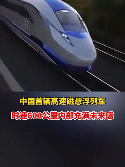 我国高速磁悬浮试验时速达650公里