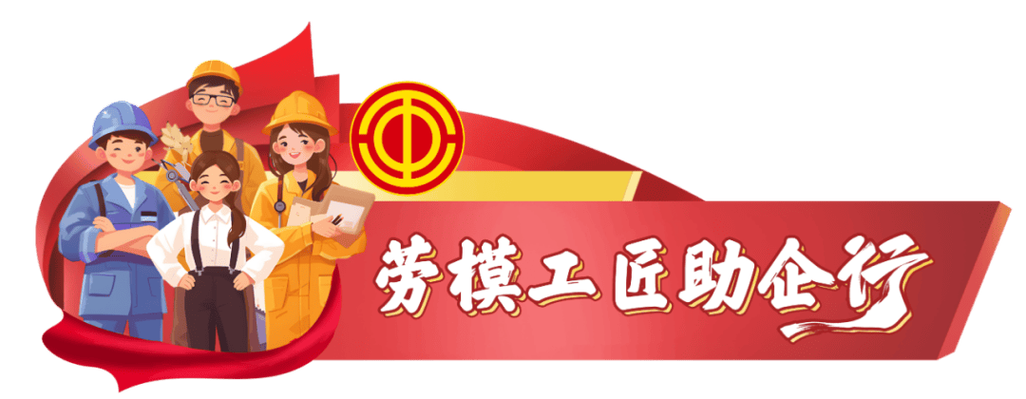 服务中小企业“劳模工匠助企行”全面实施