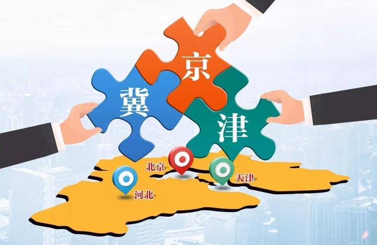 京津冀协同发展不断迈上新台阶