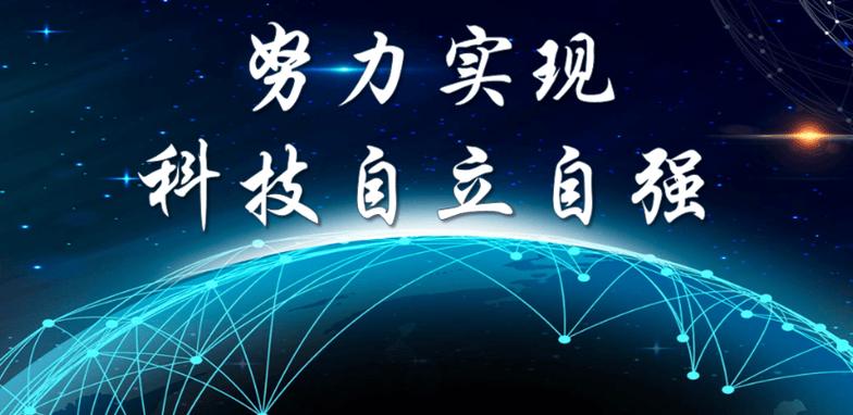 ​为实现科技自立自强贡献聪明才智