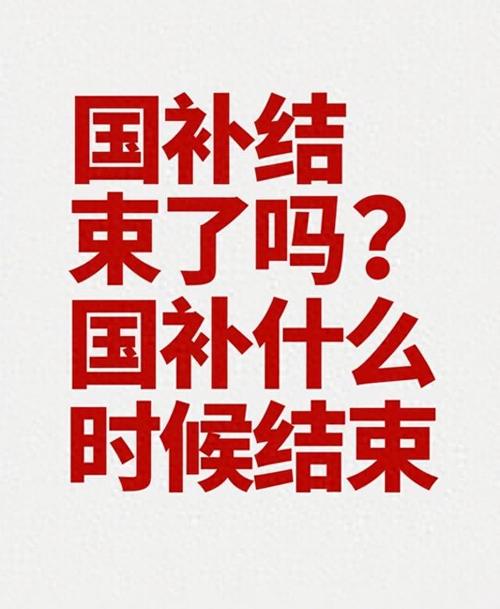 你“国补”了吗?