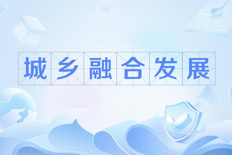 融合驱动 加速城乡双向奔赴