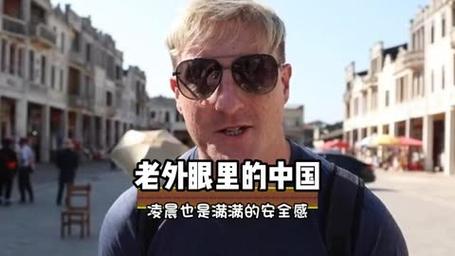 外国人眼中的中国和中国两会