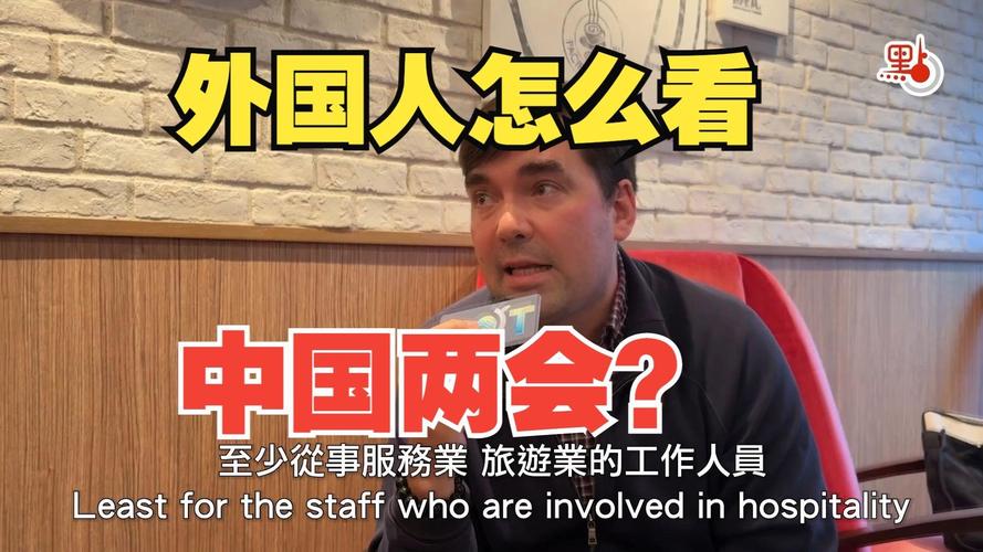 外国人眼中的中国和中国两会
