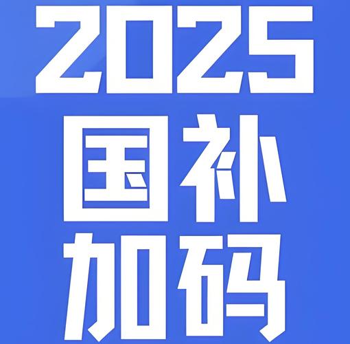 今年“国补”仍有余额